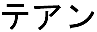 Téhan en japonais