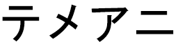 Téméhanie en japonais