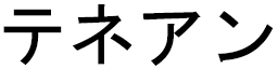 Ténéan en japonais