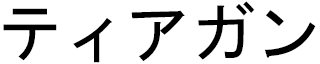 Tiagann en japonais
