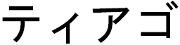 Thiago en japonais