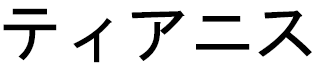 Tyanis en japonais