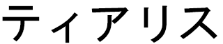 Tialys en japonais
