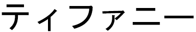 Tiffanie en japonais