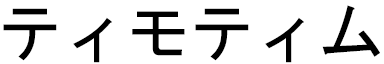 Tymotim en japonais