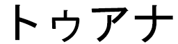Tuana en japonais