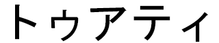 Touati en japonais