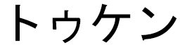 Tuken en japonais
