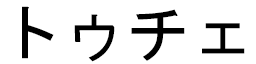Tugce en japonais