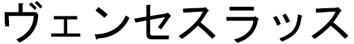 Wenceslas en japonais