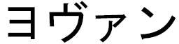 Yovan en japonais