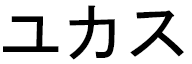 Youkasse en japonais