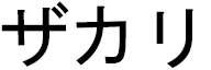 Zaccharie en japonais