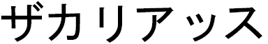 Zaccharias en japonais