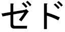 Zheyd en japonais