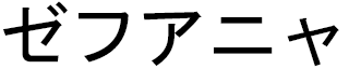 Zehouania en japonais