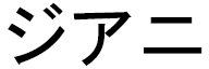 Zyani en japonais
