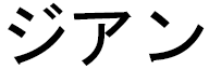 Jihanne en japonais