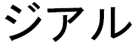 Jialu en japonais