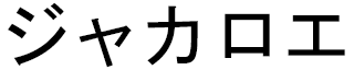 Jackaroe en japonais