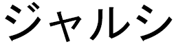 Jhalsy en japonais