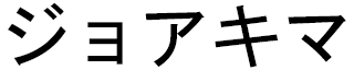 Joakima en japonais