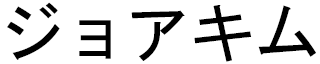Joakim en japonais