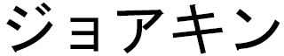 Joakin en japonais