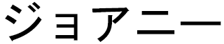Johanny en japonais