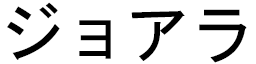 Djohara en japonais