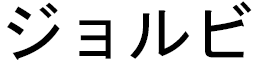 Jorbi en japonais