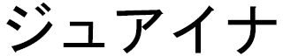 Jouhaïna en japonais