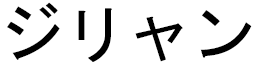 Djilian en japonais
