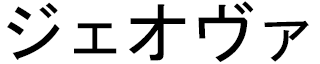 Jehovah en japonais