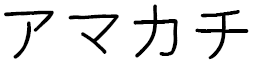 Amakachi en japonais