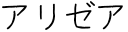 Alyzéa en japonais