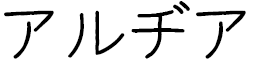 Aldjia en japonais