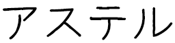 Astel en japonais