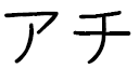 Hatchi en japonais