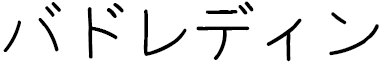 Badreddine en japonais