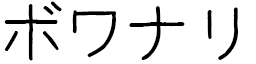 Boinali en japonais