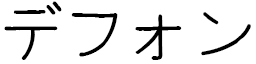 Desfonds en japonais