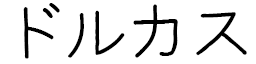 Dorcas en japonais
