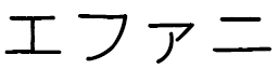 Efahny en japonais