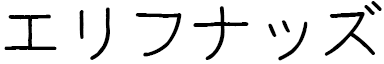 Elifnaz en japonais
