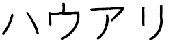 Hauarii en japonais