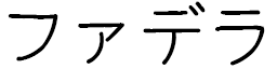 Fadéla en japonais