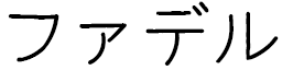 Phadèle en japonais