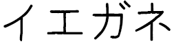 Yeganeh en japonais