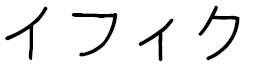 Yffic en japonais
